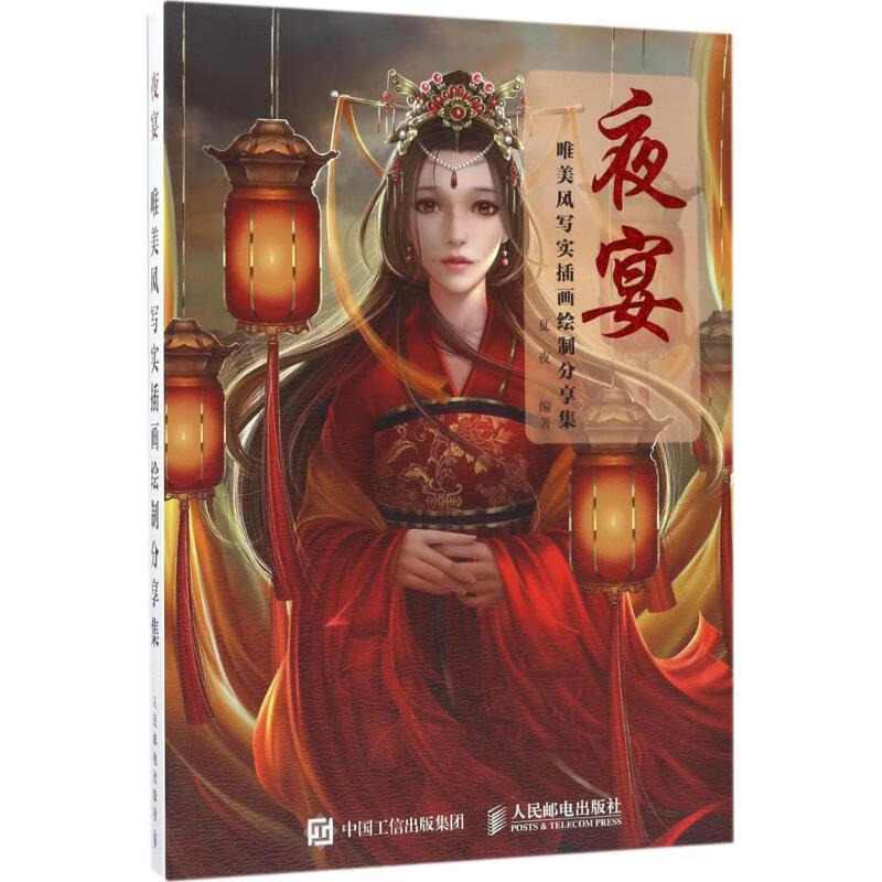 夜宴 夏夜 编 书籍