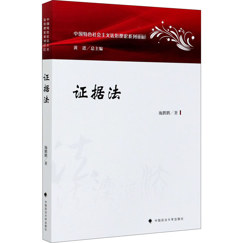 证据法 施鹏鹏 书籍