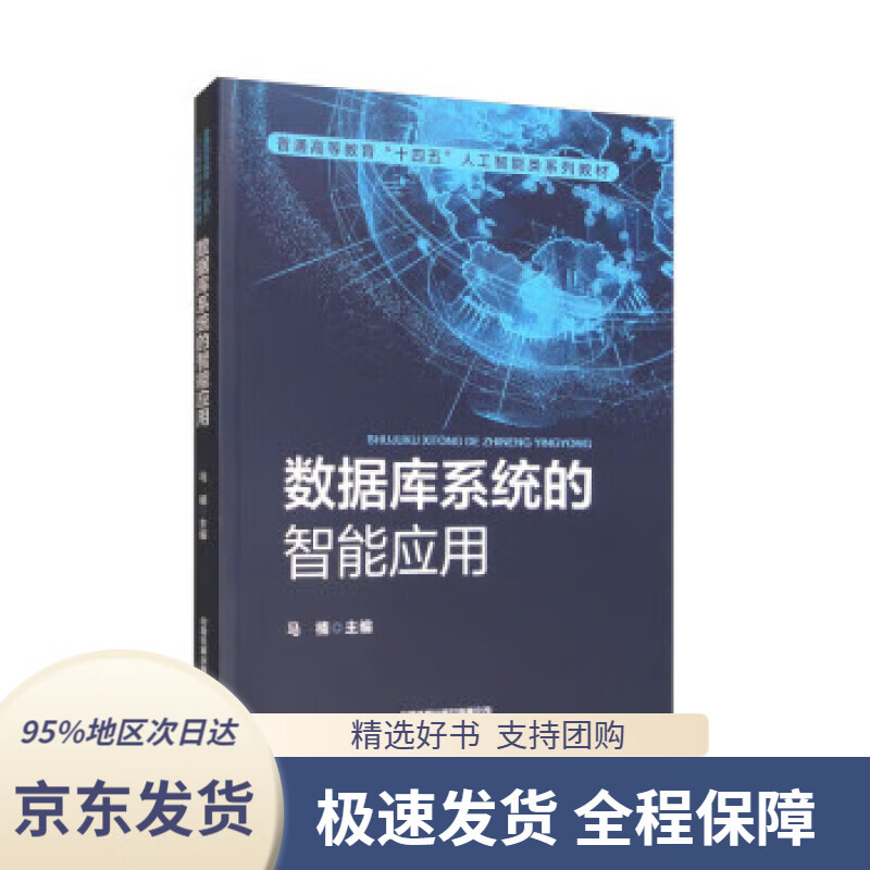 【 京东配送 支持团购】数据库系统的智能应用