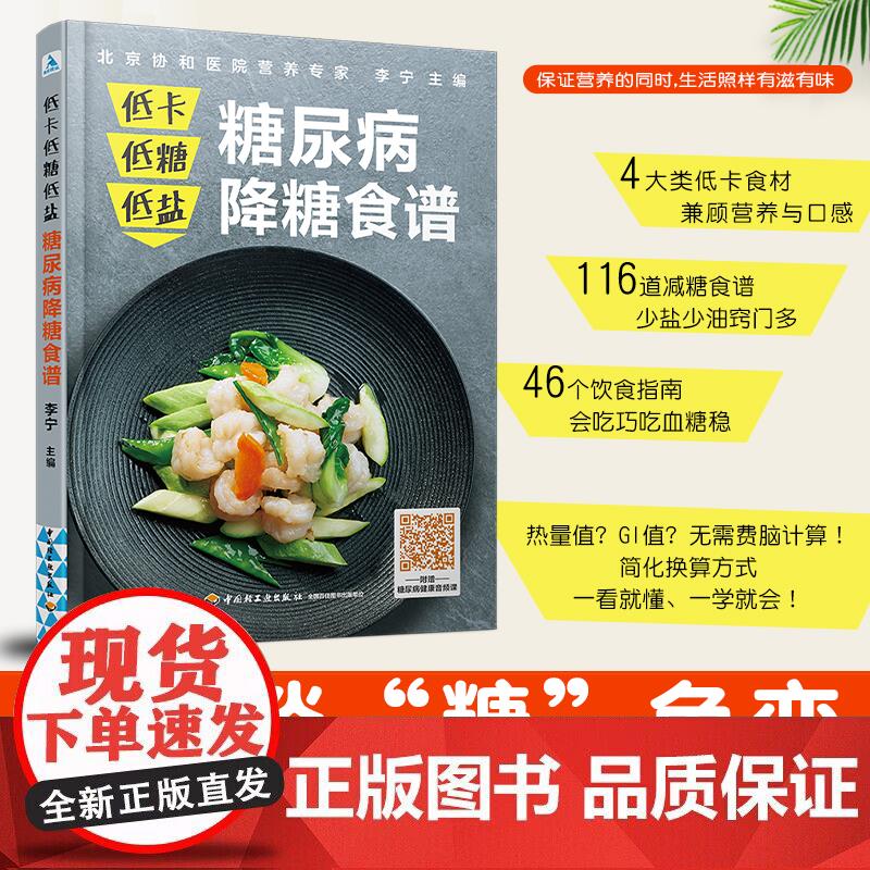 生活-低卡低糖低盐 糖尿病降糖食谱 糖尿病患者饮食降糖控糖 低卡低油低热量菜谱主食凉菜热菜汤粥饮品低