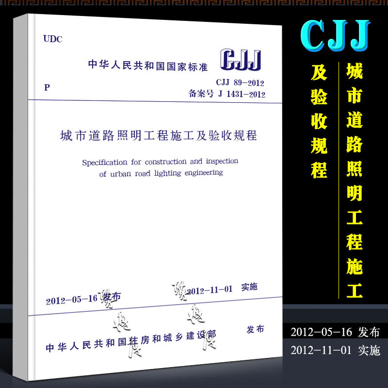 正版CJJ89-2012 城市道路照明工程施工及验收规程 中国建筑工业出版社 实施日期 2012年1