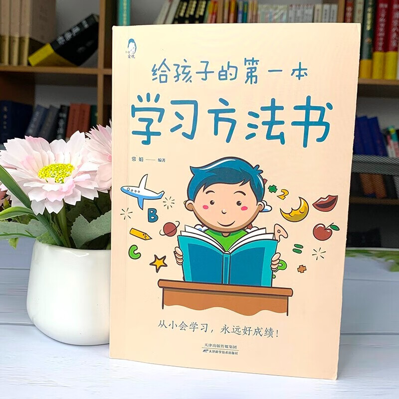 给孩子的第一本学习方法书+父母的语言 父母讲给孩子的100句金句详情图