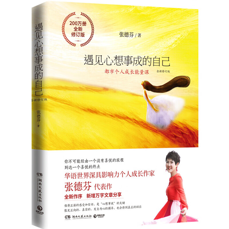 【正版自选】遇见未知的自己 活出全新的自己遇见心想事成的自己 张德芬作品集代表作 遇见心想事成的自己