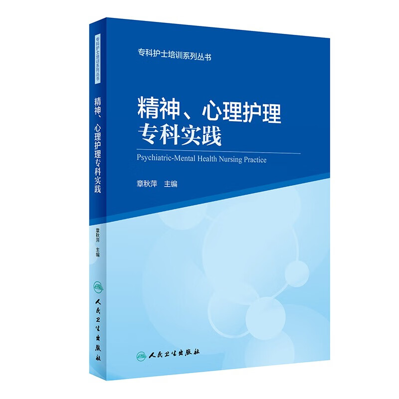 精神、心理护理专科实践 专科护士培训系列丛书 章秋萍 人民卫生出版社