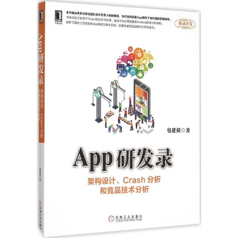 App研发录 包建强著【正版】