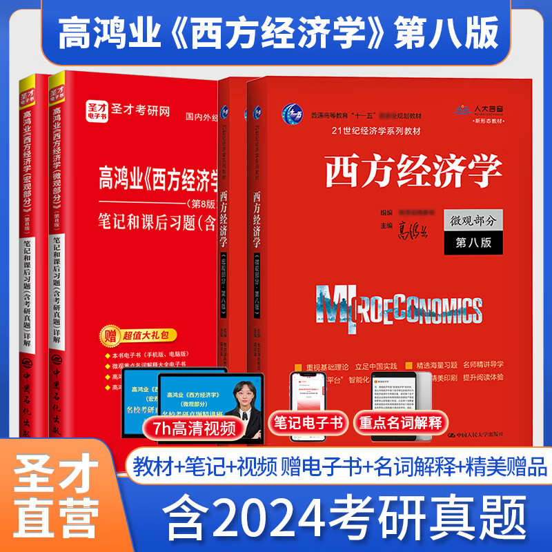 2025考研 高鸿业西方经济学第八版8版微观宏观 教材+习题册+笔记课后习题考研真题答案详解含2024年真题 赠真题精讲视频 圣才 4本【宏微观】教材+笔记