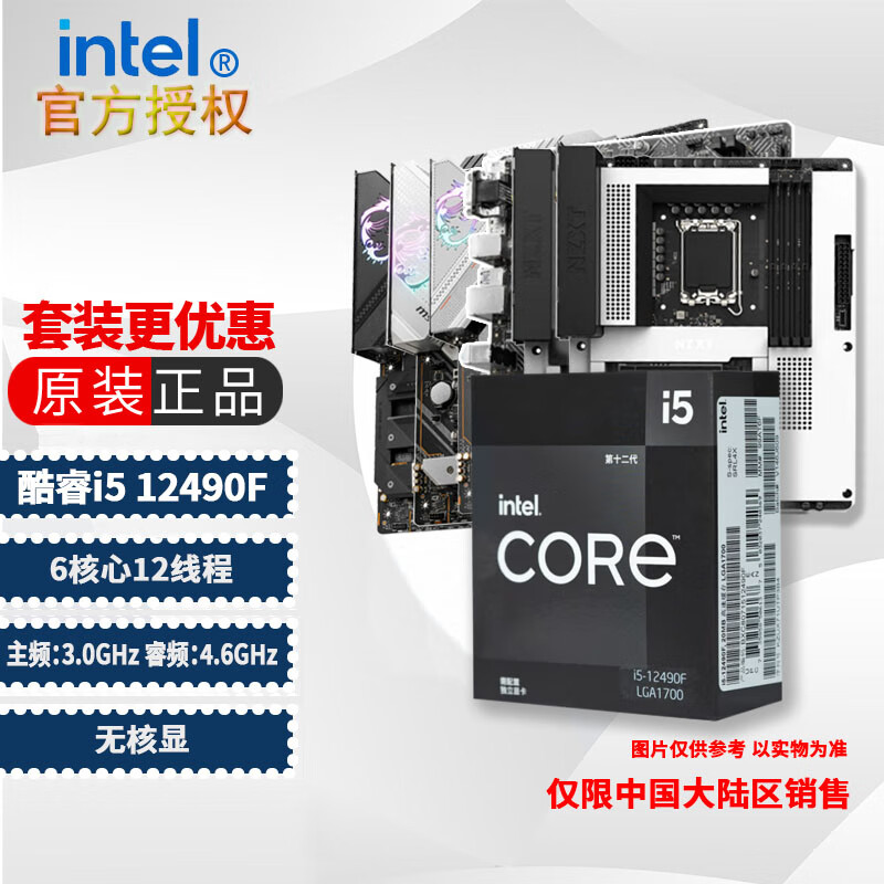 英特尔（Intel） 12代酷睿i5-12600/12490/12400台式机处理器 盒装CPU套装 酷睿i5-12490F【无核显】 （MSI）PRO H610M-E DDR4