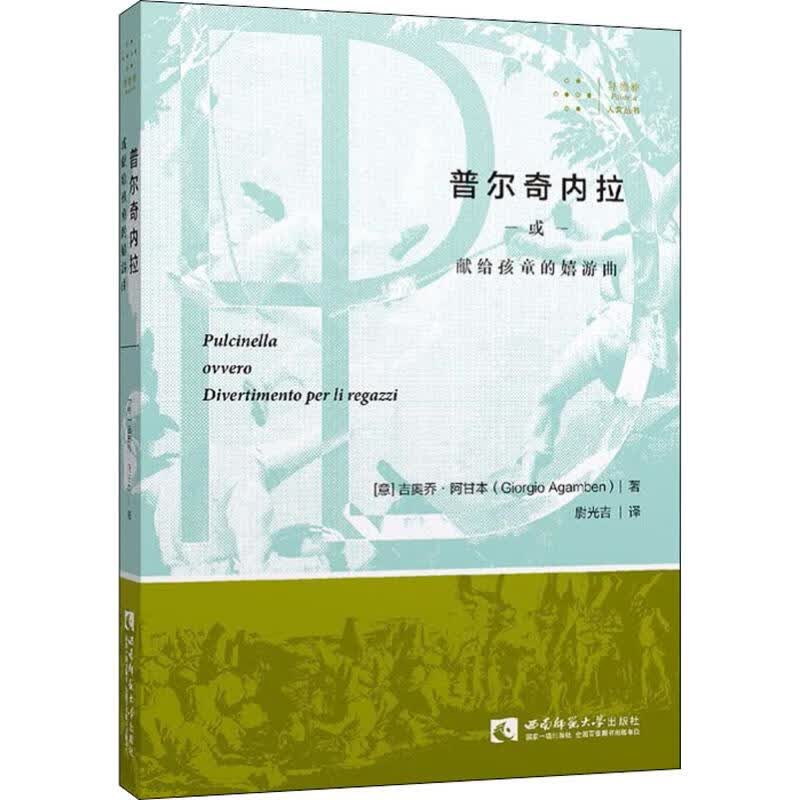 普尔奇内拉或献给孩童的嬉游曲 (意)吉奥乔·阿甘本(Giorgio Agamben) 尉光吉 译 书籍