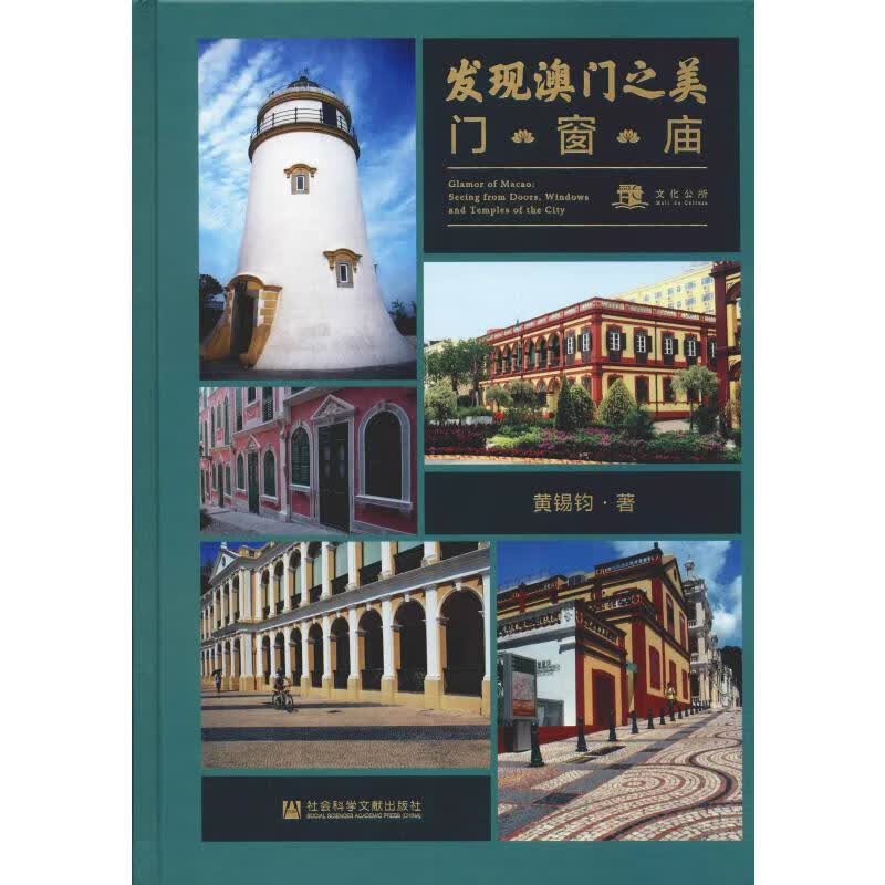 发现澳门之美 门·窗·庙 黄锡钧 书籍