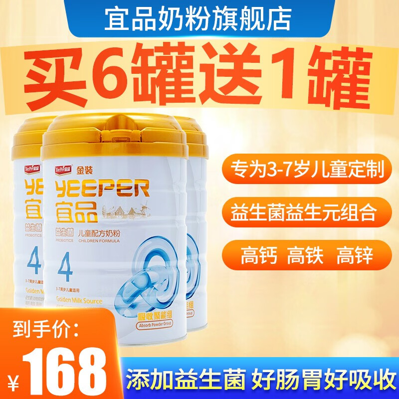 宜品益臻4段奶粉金装益生菌儿童配方奶粉(3-8岁儿童适用) 4段800g*3