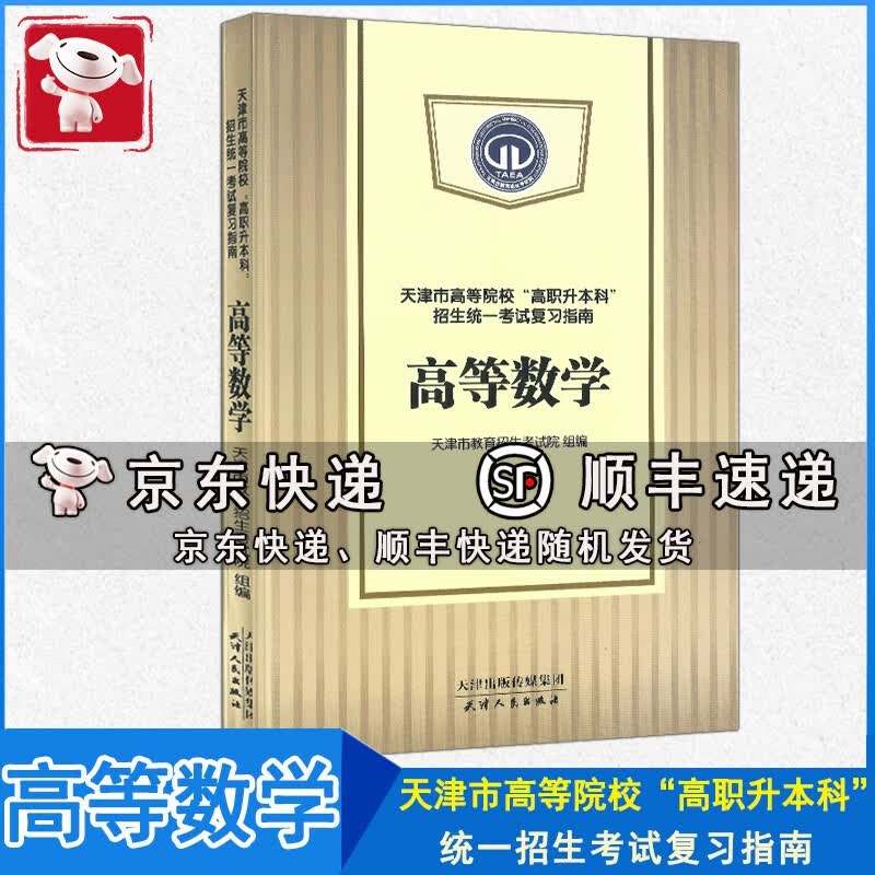 天津市高等院校“高职升本科”招生统一考试复习指南 高等数学使用感如何?