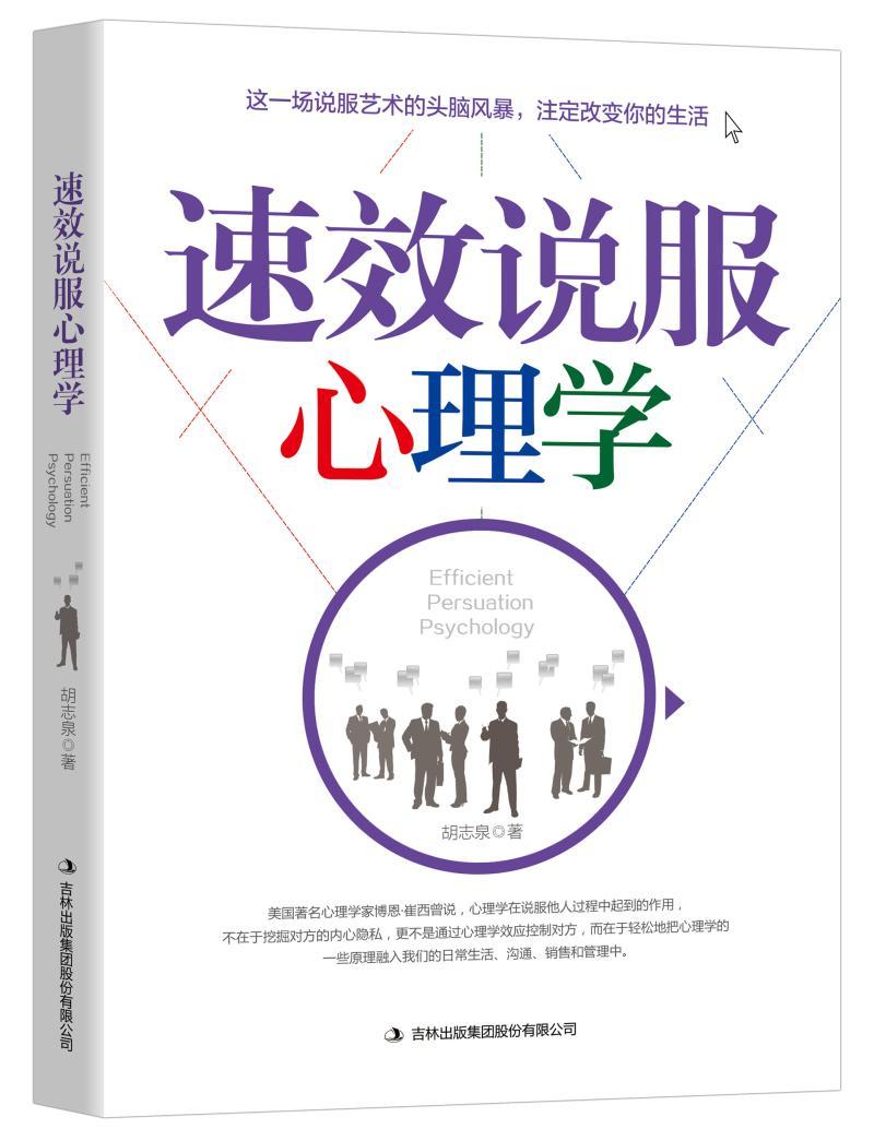 说服心理学/胡志泉/心理学/9787558136535
