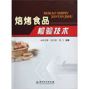 焙烤食品检验技术 正版