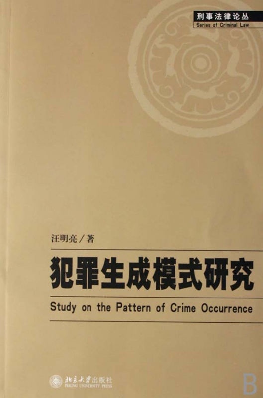 犯罪生成模式研究/刑事法律论丛