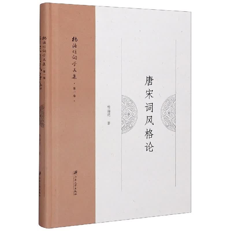 唐宋词风格论(精)/杨海明词学文集 杨海明