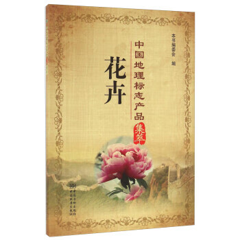 中国地理标志产品集萃 花卉 正版