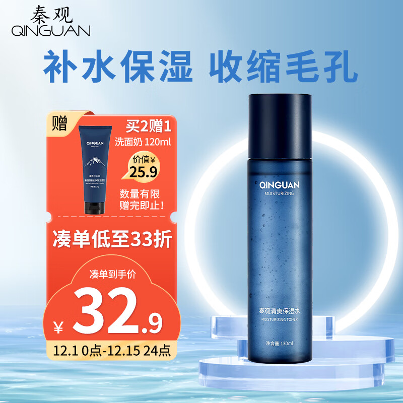 秦观（QINGUAN）男士清爽控油水润保湿紧肤收缩毛孔爽肤水130ml（补水保湿 痘印淡化 舒缓调理）