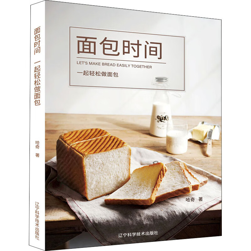 面包时间 一起轻松做面包 哈奇 书籍