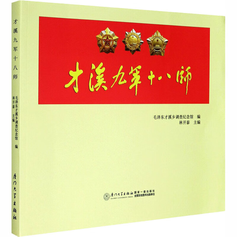 才溪九军十八师