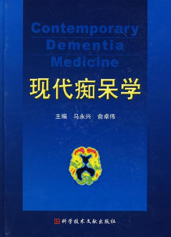 现代痴呆学(精装) 马永兴 医学 9787502360696