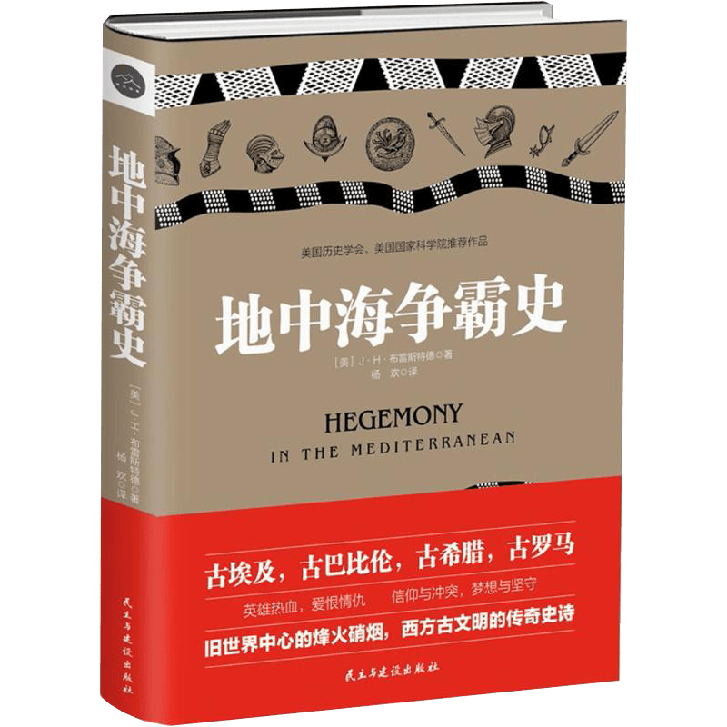 社会科学人类学 地中海争霸史（精装）伟大的海地中海人类史