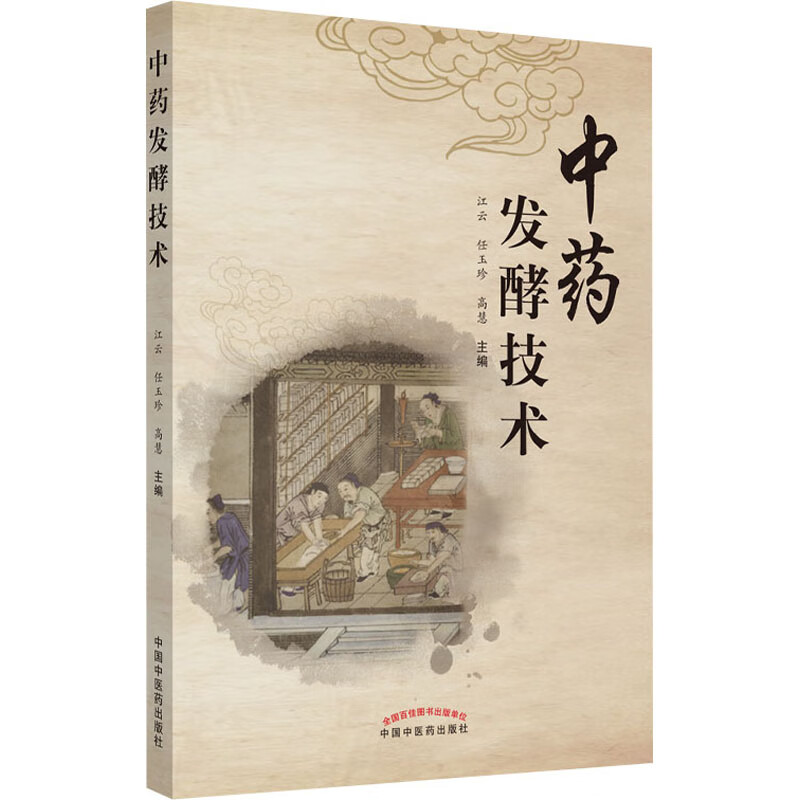 中药发酵技术 江云,任玉珍,高慧 编 书籍