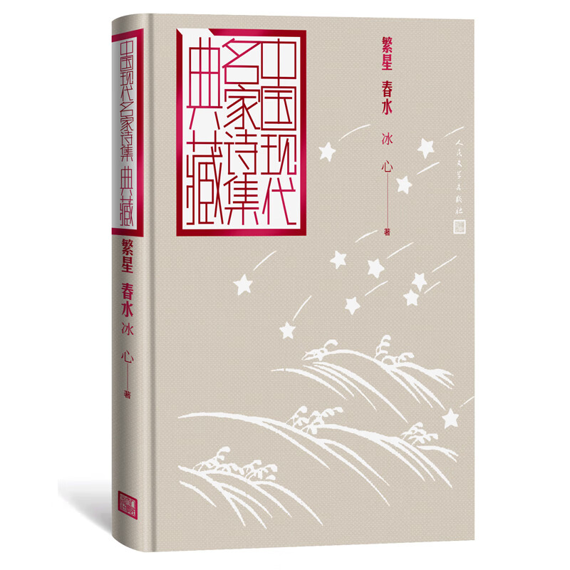 繁星春水(精)/中国现代名家诗集典藏
