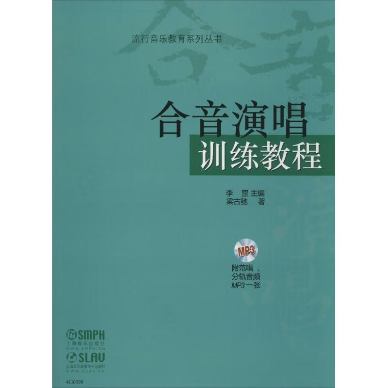 合音演唱训练教程 李罡 主编；梁古驰 书籍
