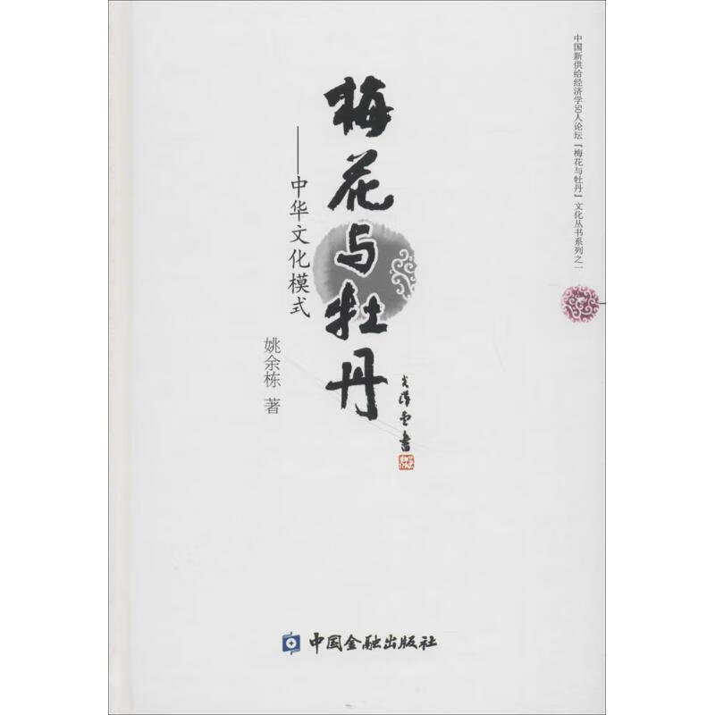 梅花与牡丹 姚余栋  书籍