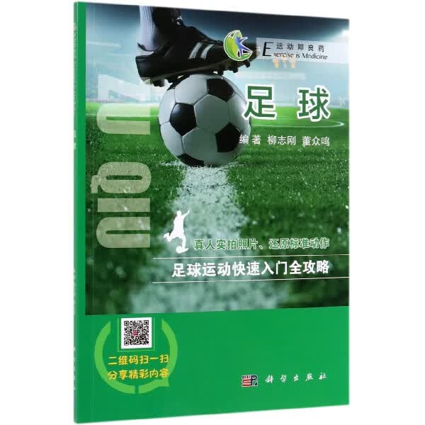 足球/运动即良药