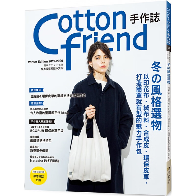 现货 正版 BOUTIQUE-SHA《Cotton friend手作志.47冬的风格选物 以印花布?