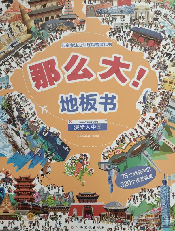 那么大！地板书:漫步大中国