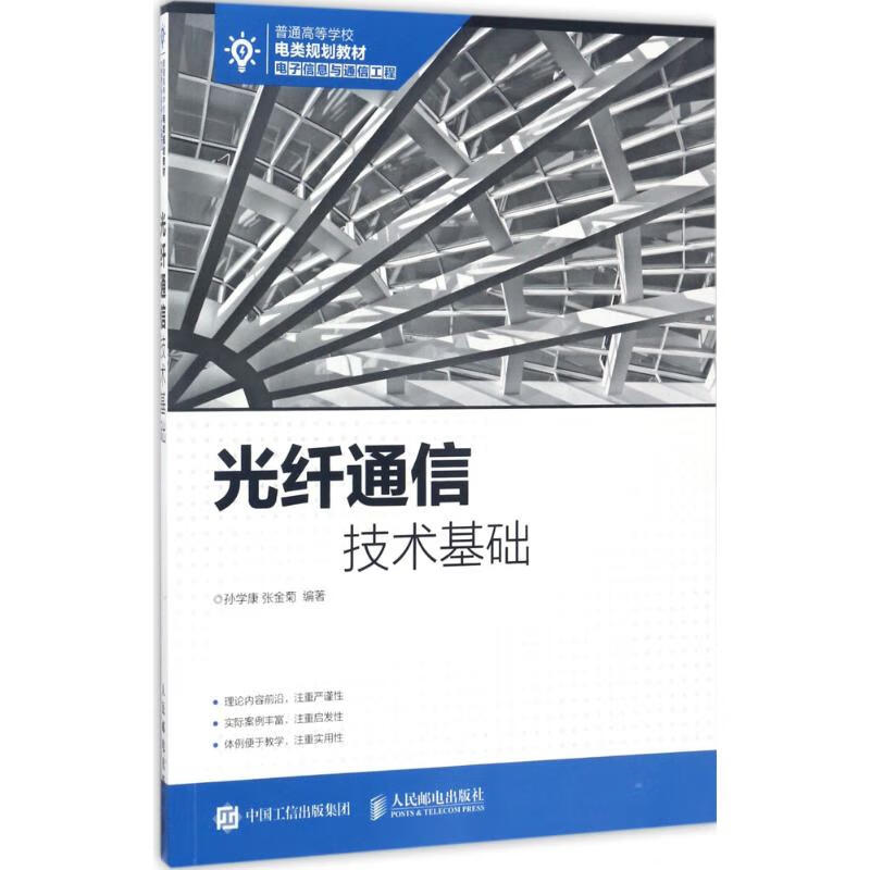 光纤通信技术基础