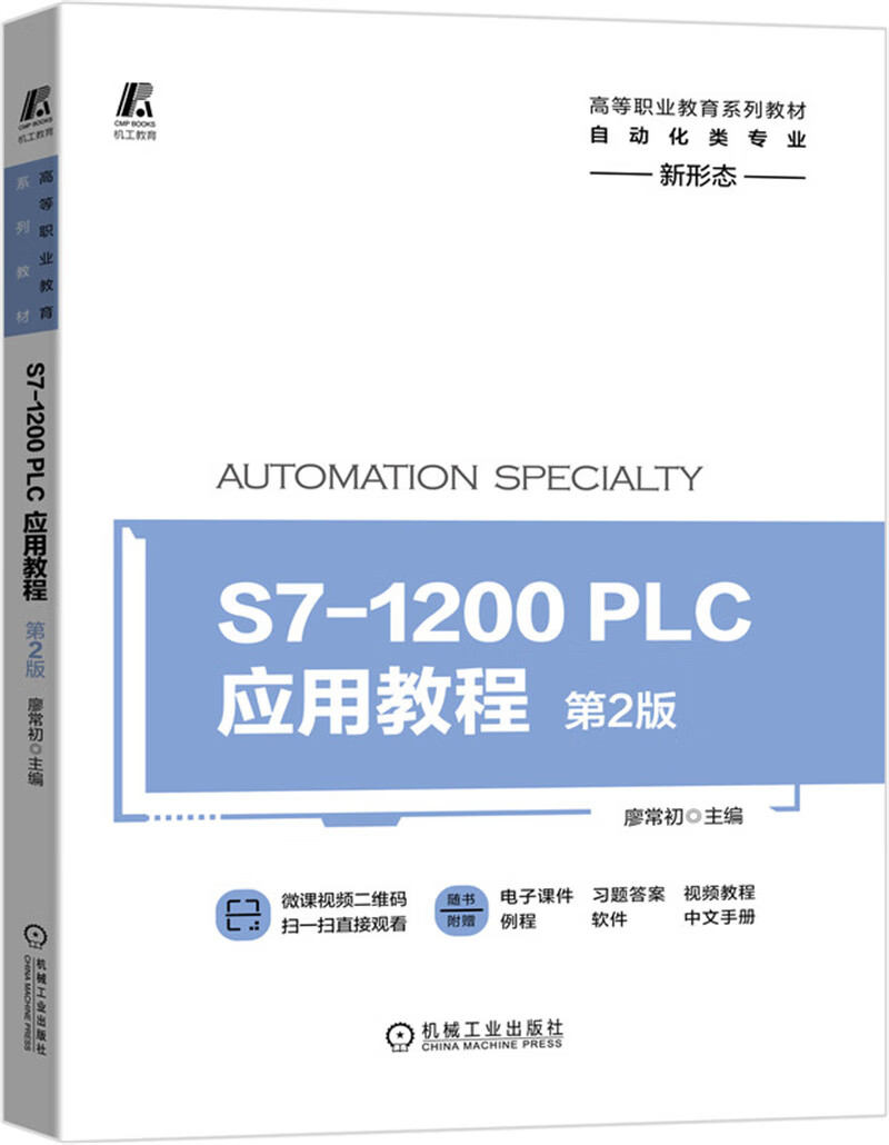 S7-1200 PLC应用教程第2版
