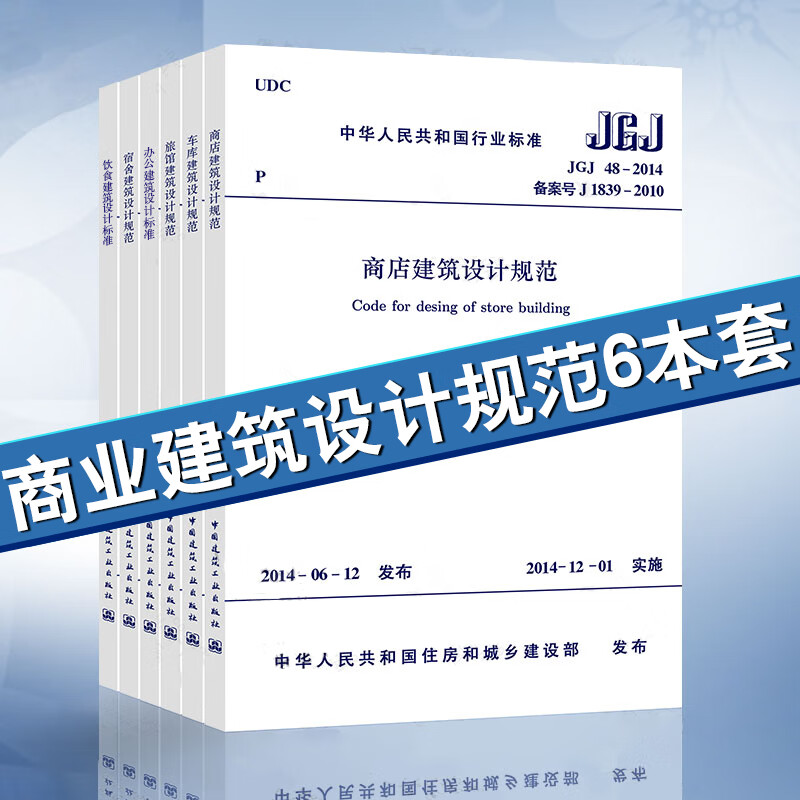 正版全套6本 商业建筑设计规范 JGJ48-2014商店建筑设计规范/JGJ 100-2015 车库