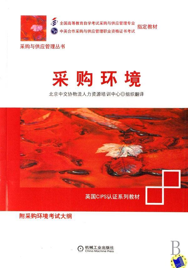 采购环境/管理/9787111225201/书籍