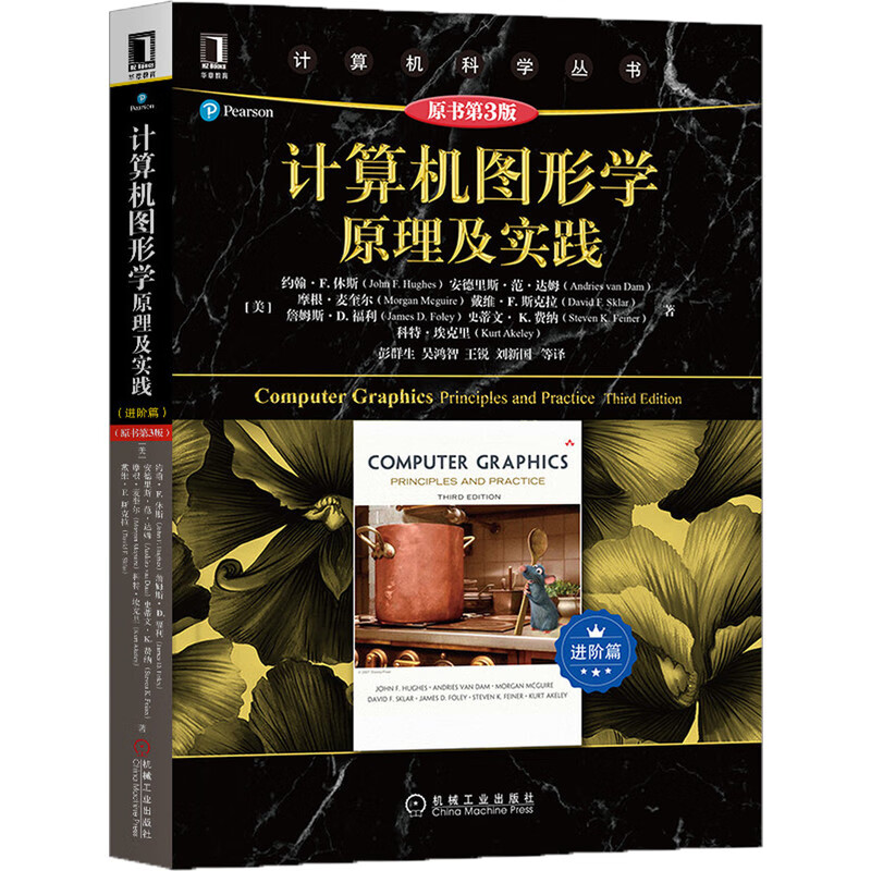 计算机图形学原理及实践（原书第3版 进阶篇）怎么看?