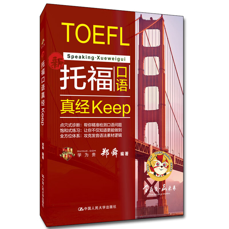 托福口语真经keep《现货速发》