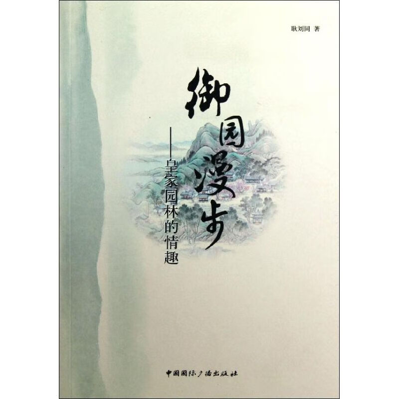 御园漫步/皇家园林的情趣 耿刘同 作 书籍