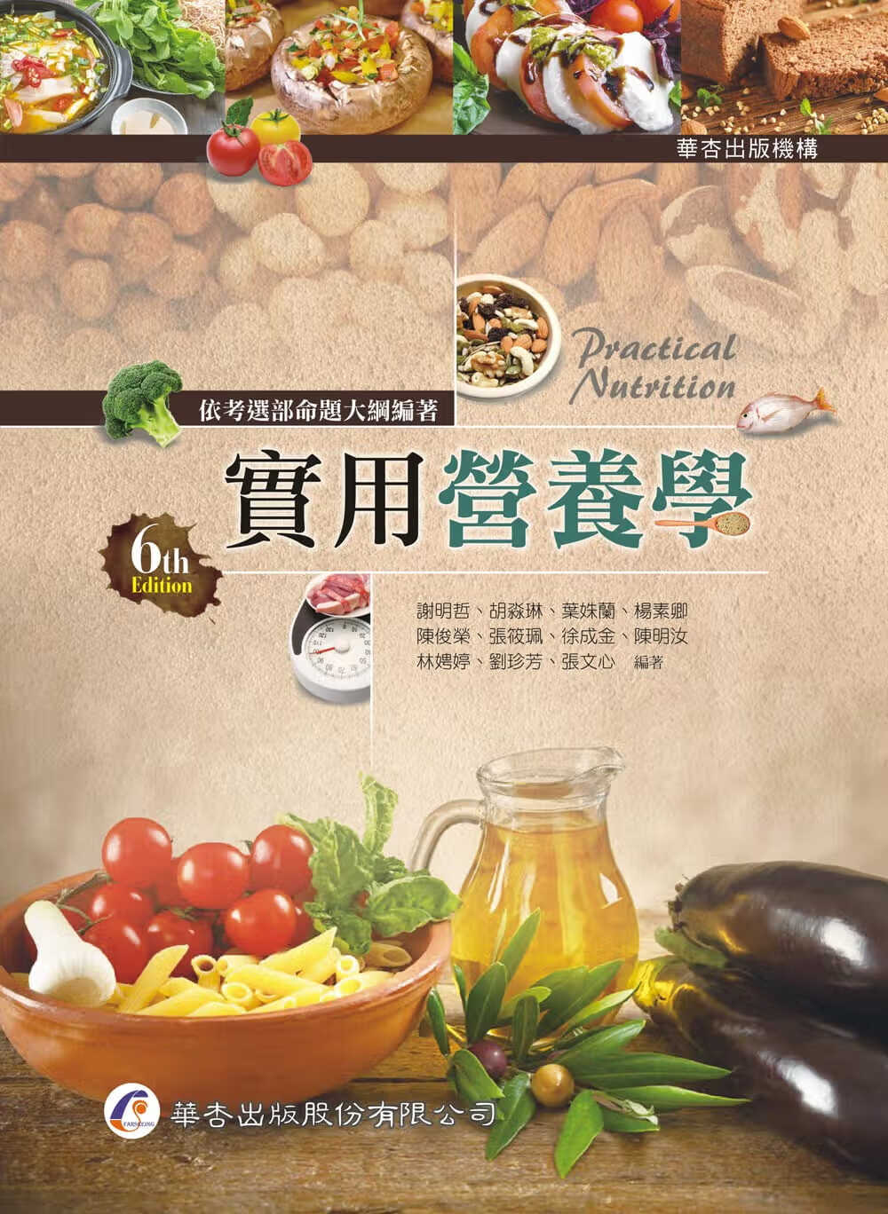 预售 谢明哲 实用营养学（6版） 华杏