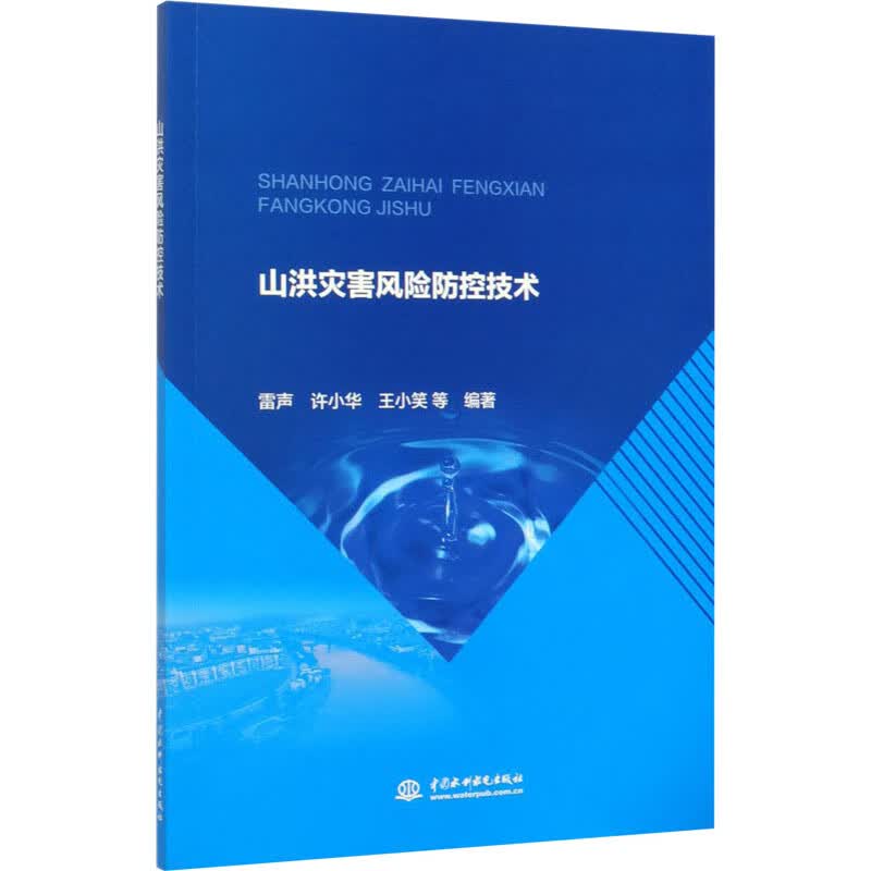 山洪灾害风险防控技术 雷声 等 编 书籍