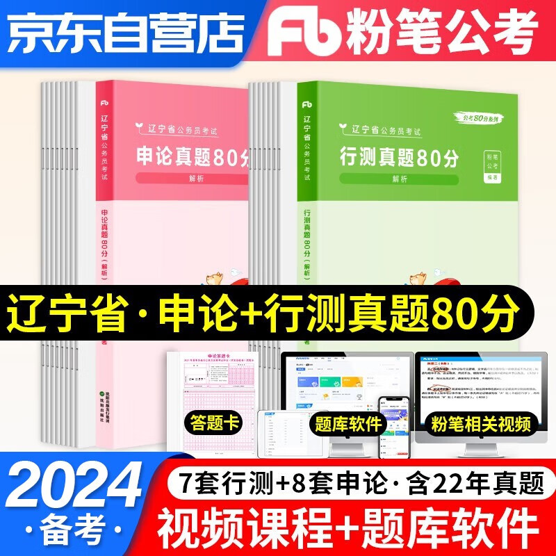 【单本】备考2024粉笔公考辽宁省考公务