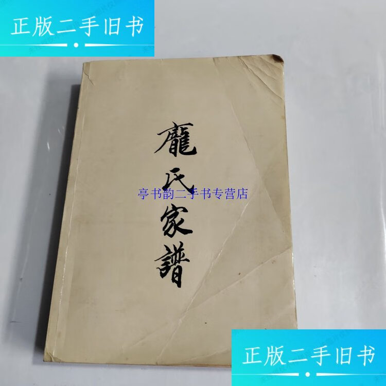 【二手9成新】庞氏家谱卷