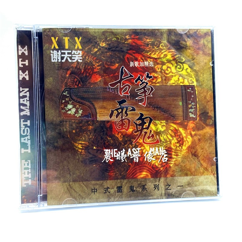 原装正版 谢天笑 古筝雷鬼 新歌 精选(cd)2015年专辑原版发烧试音hi