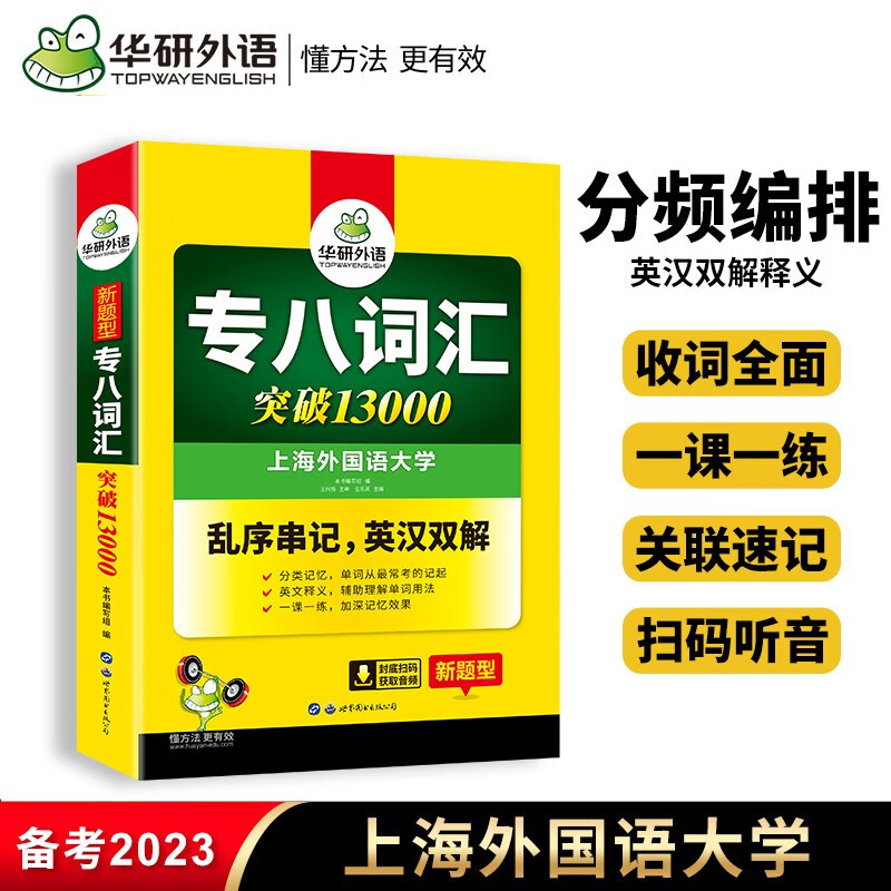 华研外语备考2024专八词汇书13000乱序版单词高频核心大纲词汇英语专业八级TEM8可搭专八真题试