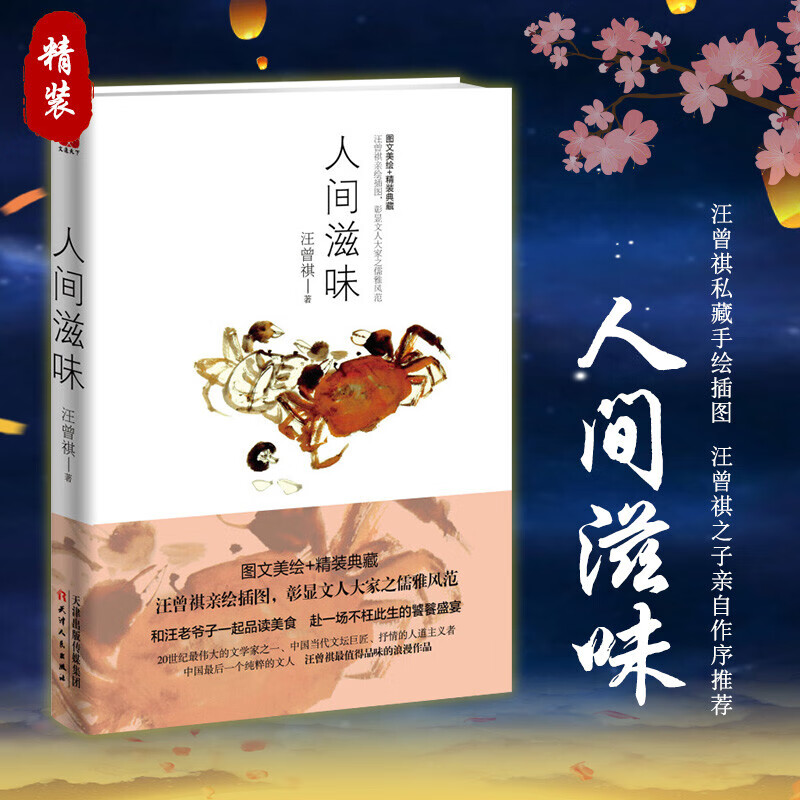 人间滋味汪曾祺图文珍藏版汪曾祺经典美食散文集五味人间/食肉和饮茶