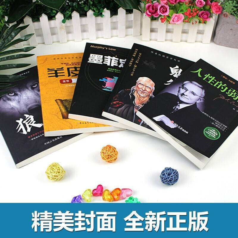 受益一生的5本书：鬼谷子+狼道+墨菲定律+羊皮卷+人性的弱点 成功励志书籍抖音推荐