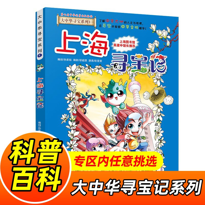 大中华寻宝记系列全套1-32册自选 宁夏寻宝记吉林山西寻宝记内蒙古天津重庆上海北京寻宝记等儿童科普漫画中国地理儿童百科全书6-12岁小学生课外阅读书籍二十一世纪出版社新华正版： 1.上海寻宝记 新华正