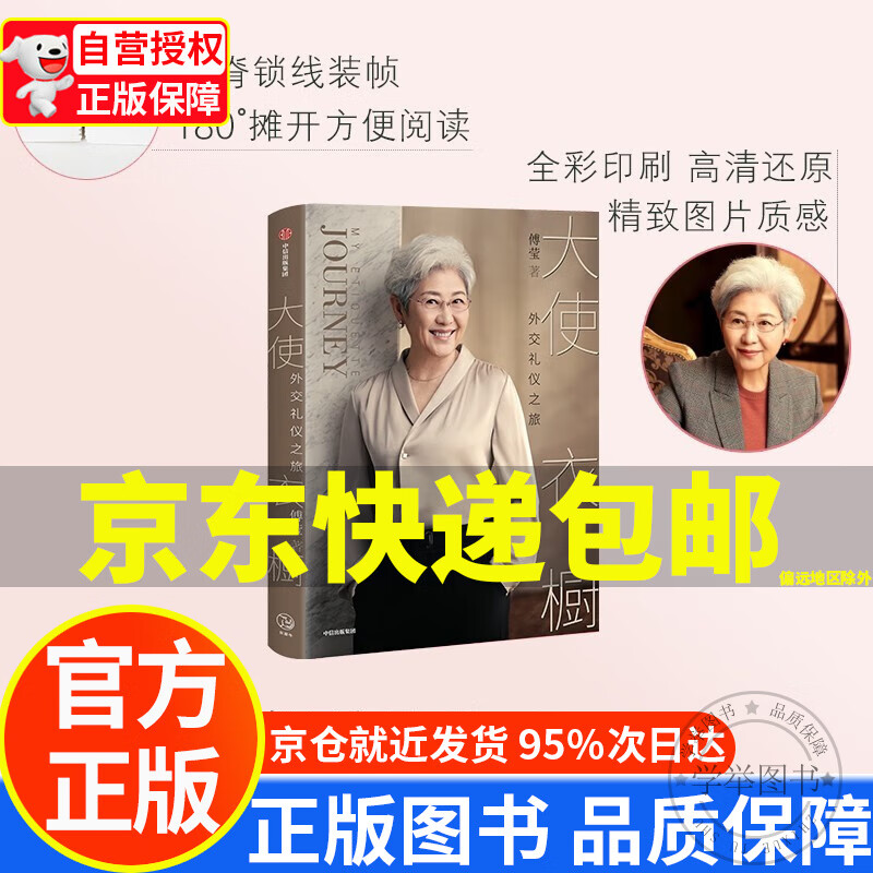 【京东配送正版】大使衣橱 外交礼仪之旅 傅莹 著 正版