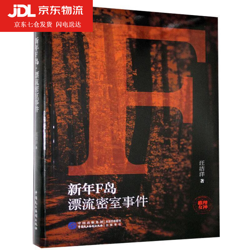 新年F岛·漂流密室事件 汪洁洋 著 9787516222102